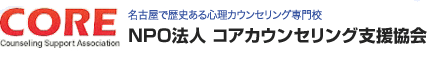 CORE NPO法人　コアカウンセリング支援協会