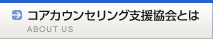 コアカウンセリング支援協会とは