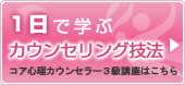 コア心理カウンセラー３級講座