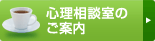 心理相談室のご案内