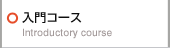 入門コース