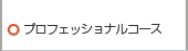 プロフェッショナルコース