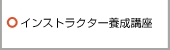 インストラクター養成講座