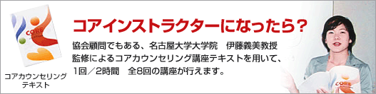 コアカウンセラーになったら?
