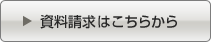 資料請求はこちらから