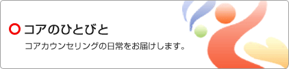 コアのひとびと