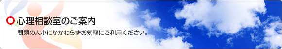 心理相談室のご案内