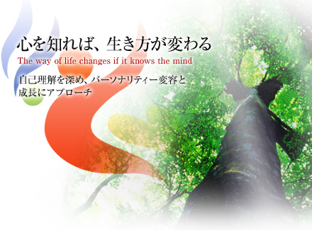 心を知れば、生き方が変わる