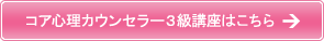 コア心理カウンセラー３級講座はこちら
