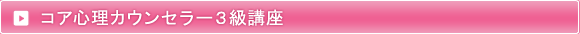 コア心理カウンセラー３級講座