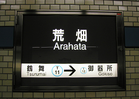 地下鉄鶴舞線「荒畑」駅で降ります。