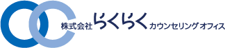 株式会社らくらくカウンセリングオフィス