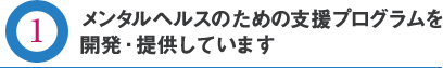 メンタルヘルスのための支援プログラムを開発・提供しています