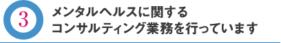 メンタルヘルスに関するコンサルティング業務を行っています