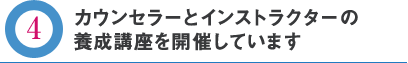 カウンセラーとインストラクターの養成講座を開催しています