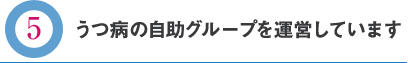 うつ病の自助グループを運営しています